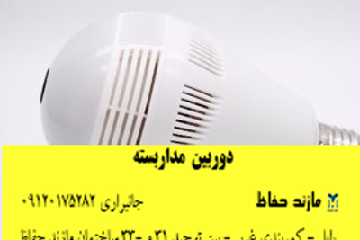 دوربین مدار بسته لامپی در آمل چیست؟